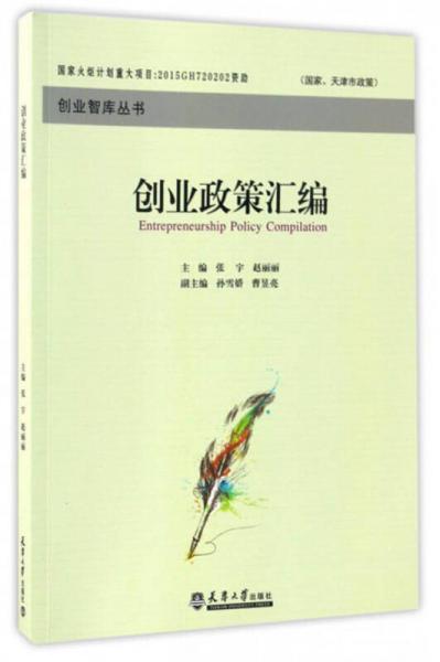 創(chuàng)業(yè)智庫(kù)叢書(shū)：創(chuàng)業(yè)政策匯編