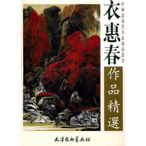 衣惠春作品精選
