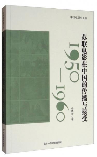 中国电影史工程：1950-1960苏联电影在中国的传播与接受