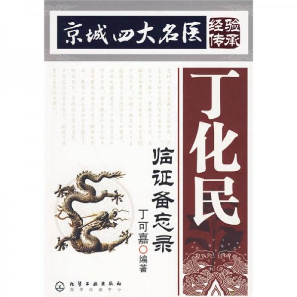 京城四大名醫(yī)經(jīng)驗(yàn)傳承：丁化民臨證備忘錄