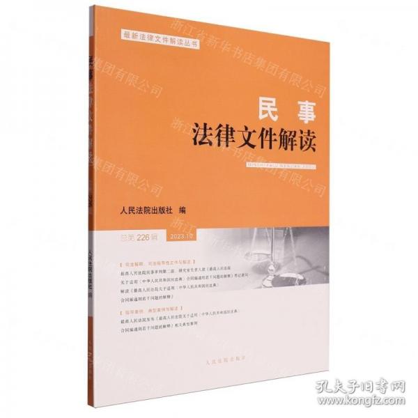 民事法律文件解讀/最新法律文件解讀叢書