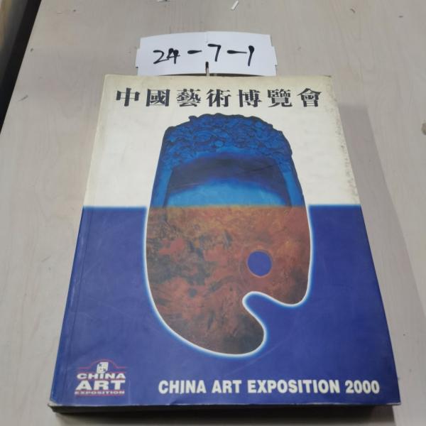 2000中國藝術(shù)博覽會(huì):[中英文本]