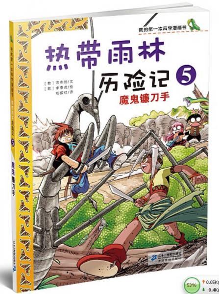 我的第一本科学漫画书·热带雨林历险记5：魔鬼镰刀手