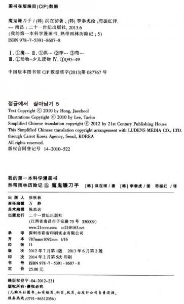 我的第一本科学漫画书·热带雨林历险记5：魔鬼镰刀手