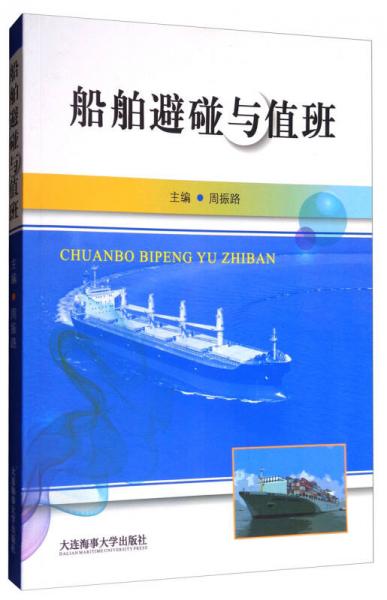 船舶避碰與值班