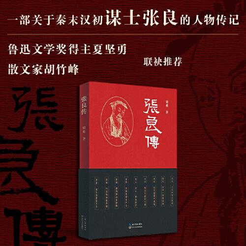 張良傳
