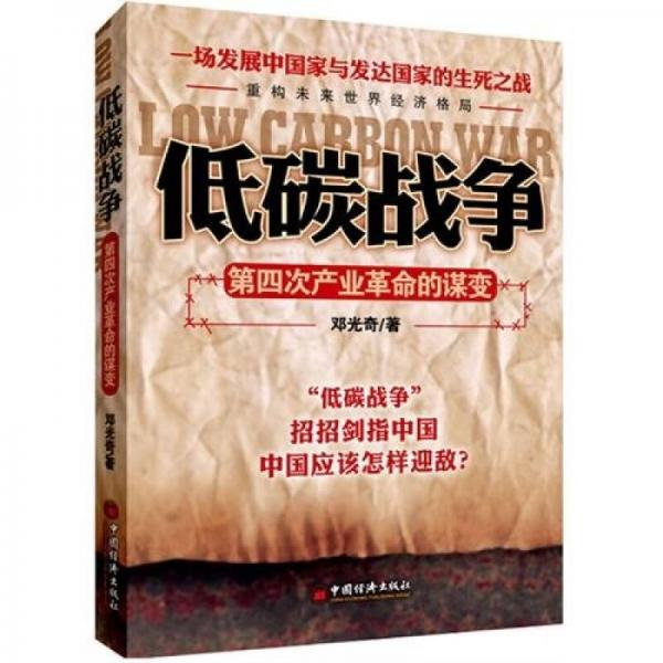 低碳戰(zhàn)爭(zhēng)：第四次產(chǎn)業(yè)革命的謀變