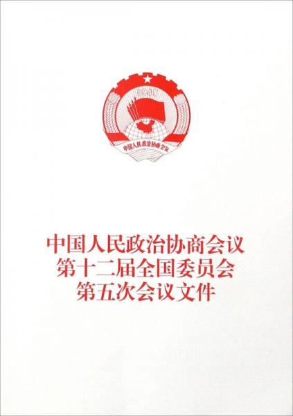 中國(guó)人民政治協(xié)商會(huì)議第十二屆全國(guó)委員會(huì)第五次會(huì)議文件