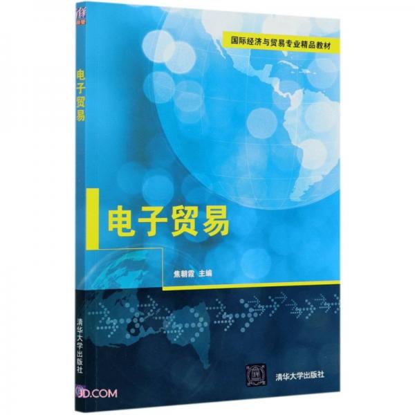 電子貿(mào)易(國際經(jīng)濟(jì)與貿(mào)易專業(yè)精品教材)