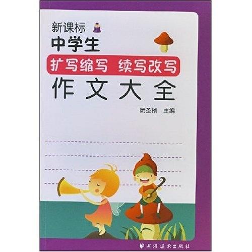 新課標中學生擴寫縮寫續(xù)寫改寫作文大全