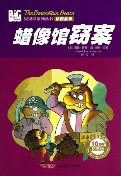 贝贝熊系列丛书·侦探故事：蜡像馆窃案