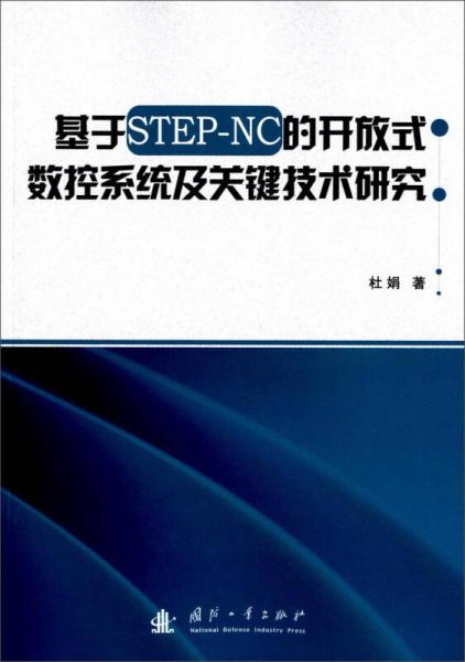 基于STEP-NC的開放式數(shù)控系統(tǒng)及關(guān)鍵技術(shù)研究