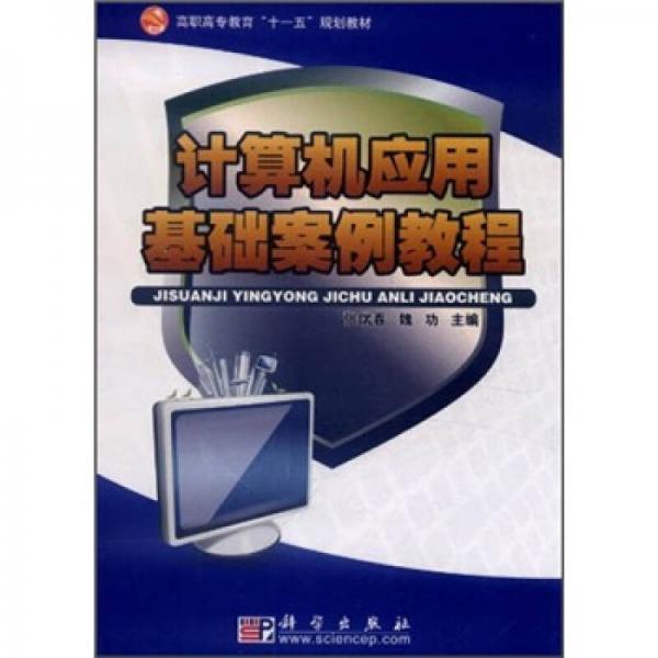 高職高專教育“十一五”規(guī)劃教材：計(jì)算機(jī)應(yīng)用基礎(chǔ)案例教程