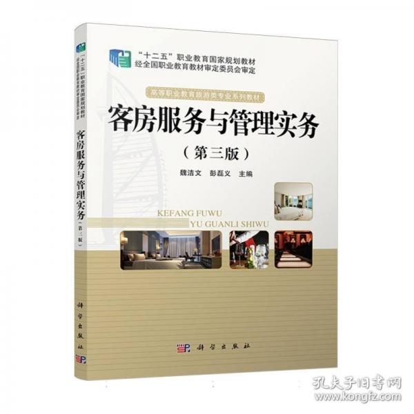 客房服務(wù)與管理實(shí)務(wù)