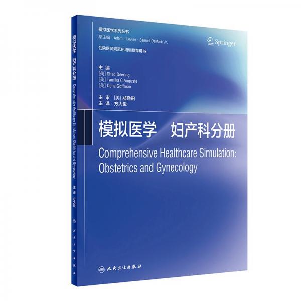 模擬醫(yī)學(xué) 婦產(chǎn)科分冊(cè) 翻譯版 (美)沙德·迪林,(美)塔米亞·C.奧古斯泰,(美)德娜·戈夫曼 編 方大俊 譯