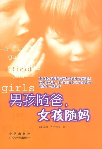 男孩隨爸，女孩隨媽
