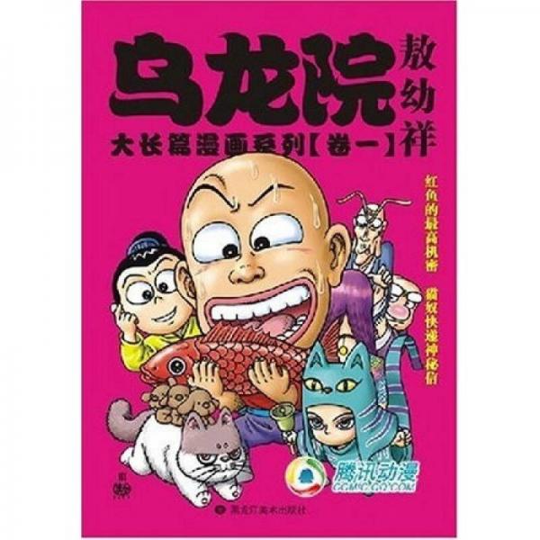 乌龙院大长篇漫画系列（卷二）