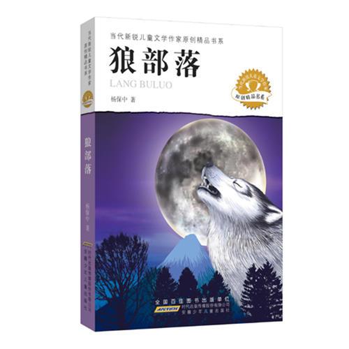 當(dāng)代新銳兒童文學(xué)作家原創(chuàng)精品書系 狼部落