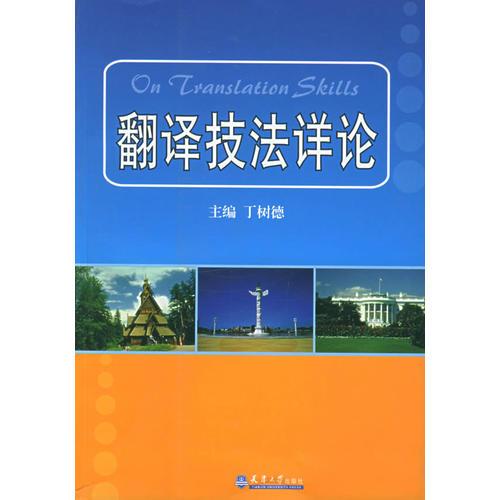 翻譯技法詳論
