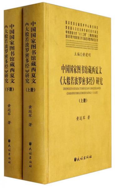 中国国家图书馆藏西夏文《大般若波罗密多经》研究（套装上下册）