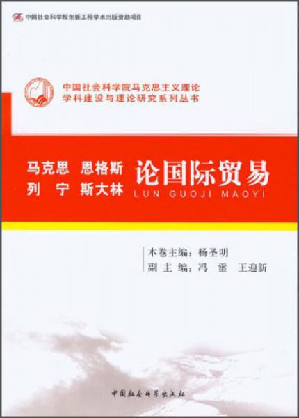 中国社会科学院马克思主义理论学科建设与理念研究系列丛书：马克思 恩格斯 列宁 斯大林 论国际贸易