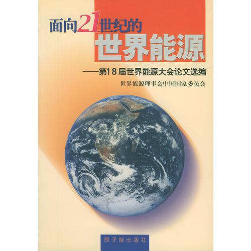 面向21世紀(jì)的世界能源：第18屆世界能源大會論文選編