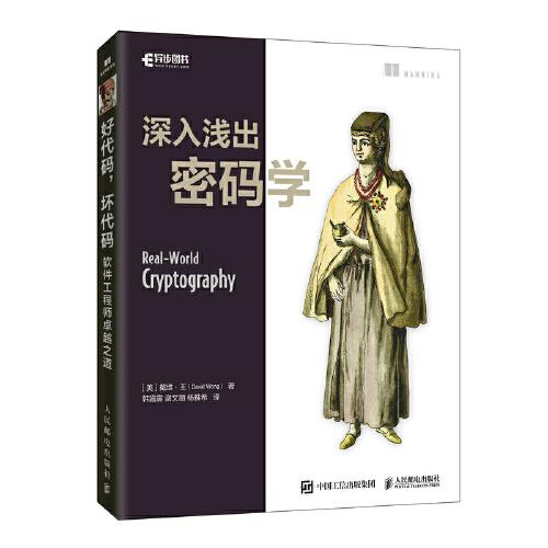 深入淺出密碼學(xué)
