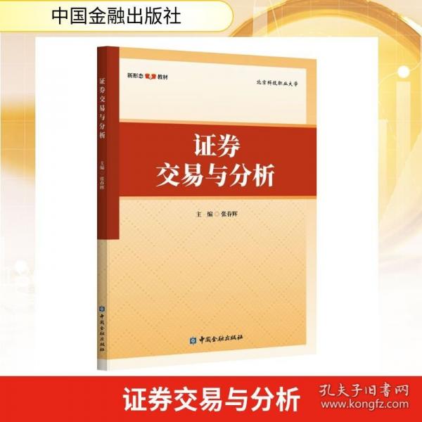 證券交易與分析