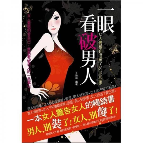 一眼看破男人: 女人最想知道男人的那些事