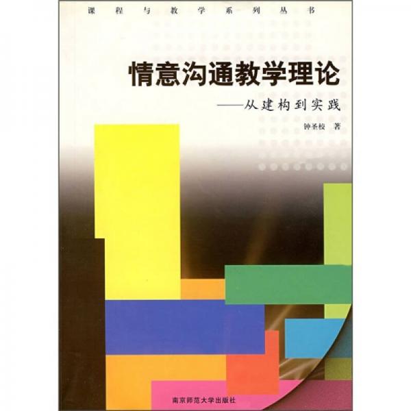 情意溝通教學(xué)理論：從建構(gòu)到實(shí)踐