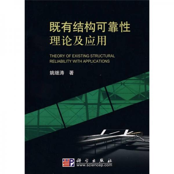 既有結(jié)構(gòu)可靠性理論及應(yīng)用