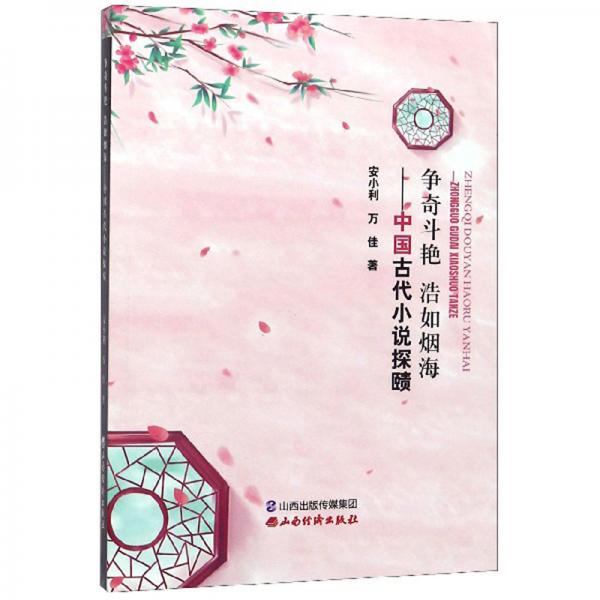 爭(zhēng)奇斗艷浩如煙海：中國(guó)古代小說(shuō)探賾