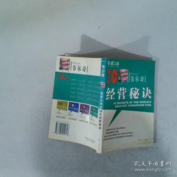 韋爾奇：變革大師的10大經營秘訣