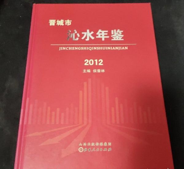 晉城市沁水年鑒. 2012
