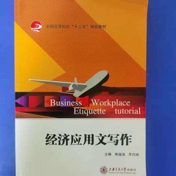 經(jīng)濟(jì)應(yīng)用文寫作