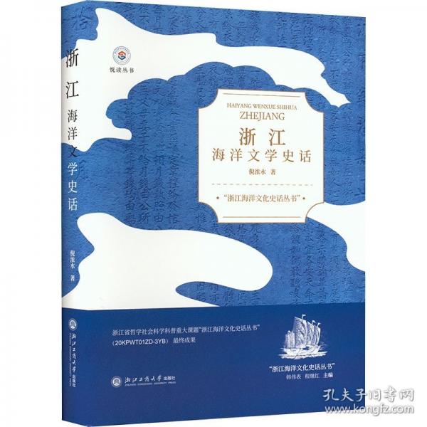 浙江海洋文學(xué)史話 中國(guó)現(xiàn)當(dāng)代文學(xué)理論
