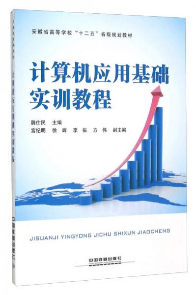 計算機應用基礎(chǔ)實訓教程