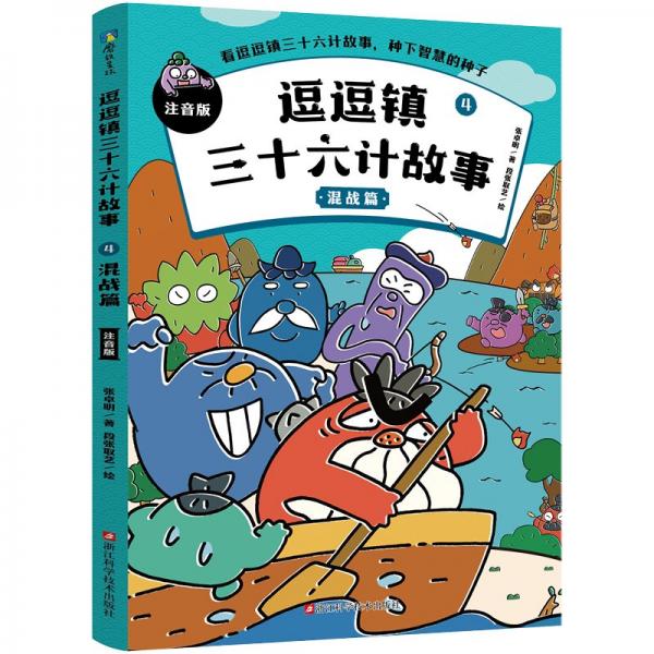 逗逗鎮(zhèn)三十六計故事：注音版4.混戰(zhàn)篇