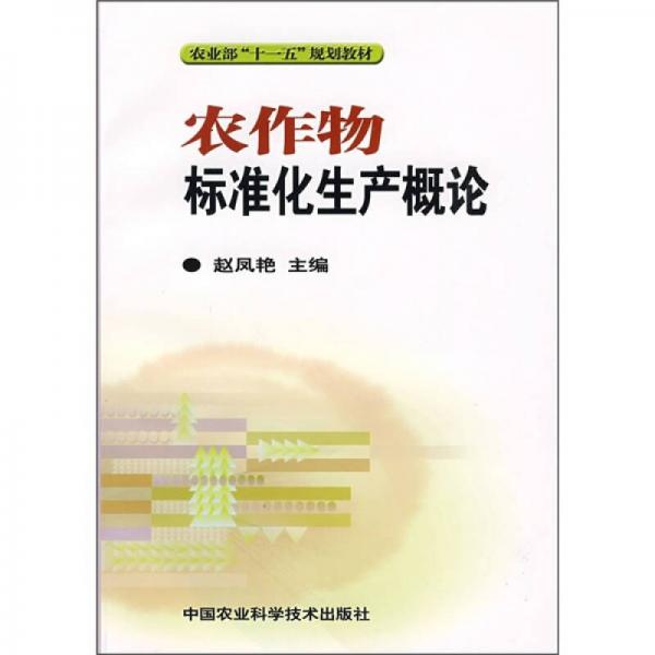 農(nóng)作物標準化生產(chǎn)概論