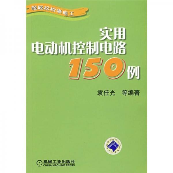 实用电动机控制电路150例