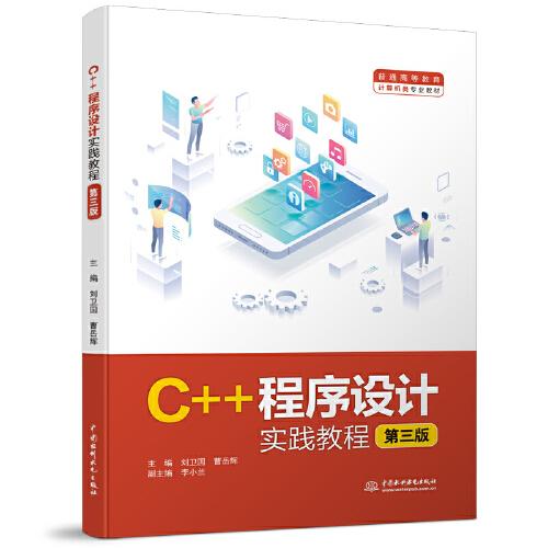 C++程序設(shè)計(jì)實(shí)踐教程（第三版）（）