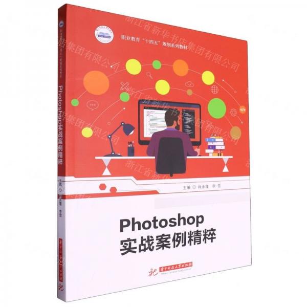 Photoshop實(shí)戰(zhàn)案例精粹(職業(yè)教育十四五規(guī)劃系列教材)