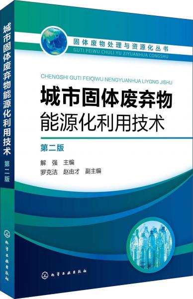 城市固體廢棄物能源化利用技術(shù) 第2版 