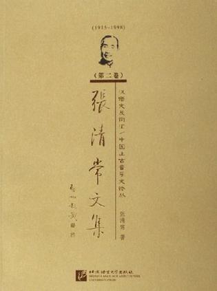 1915-1998-漢語史及詞匯/中國上古音樂史論叢-張清常文集（第二卷）