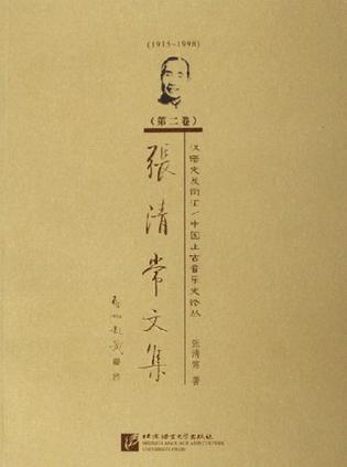 1915-1998-汉语史及词汇/中国上古音乐史论丛-张清常文集（第二卷）