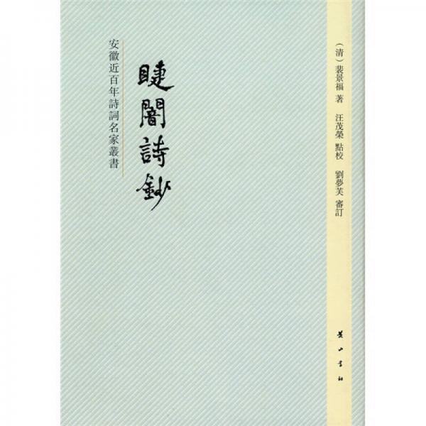睫闇詩鈔