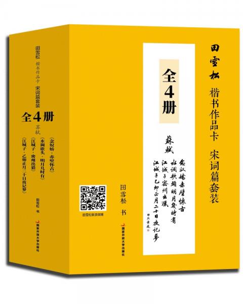 田雪松楷书作品卡——宋词篇套装全4册（苏轼经典四词牌）