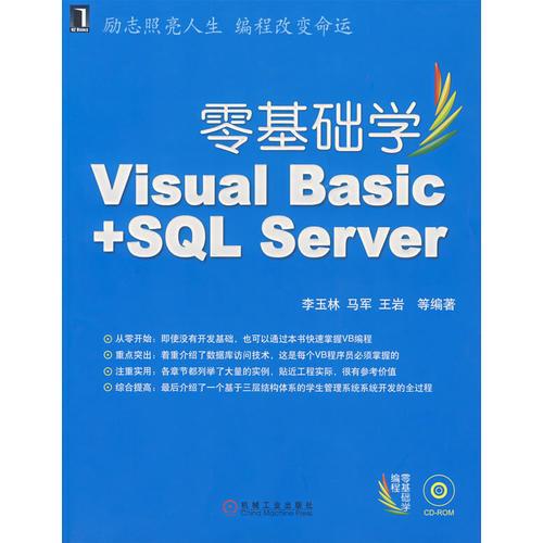 零基础学Visual Basic+SQL Server 