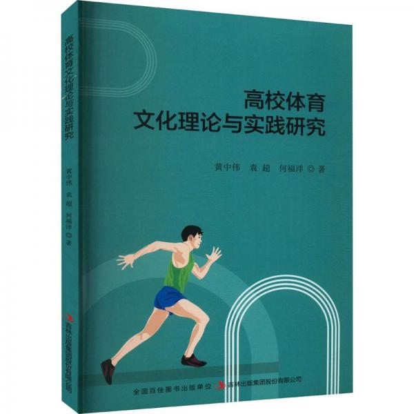 高校體育文化理論與實(shí)踐研究