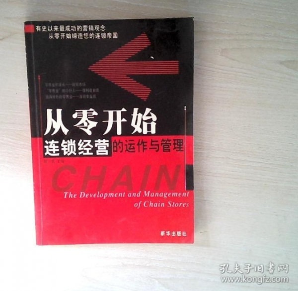從零開始:連鎖經(jīng)營的運作與管理